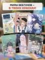 Клетки Юми. Раскраска по вебтуну