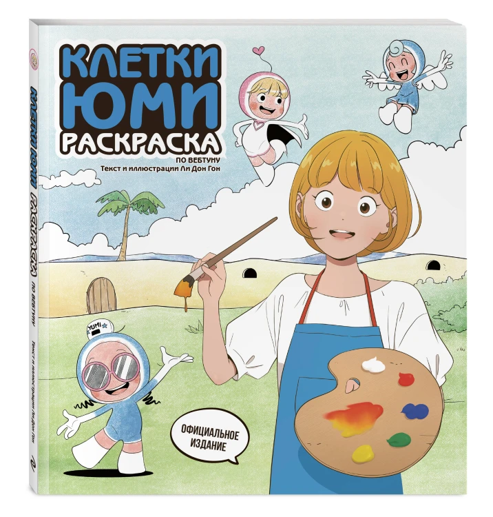 Клетки Юми. Раскраска по вебтуну