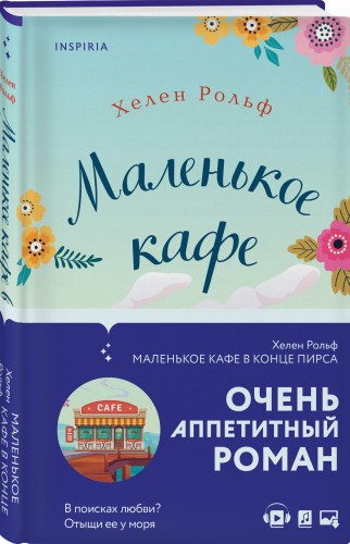 Маленькое кафе в конце пирса