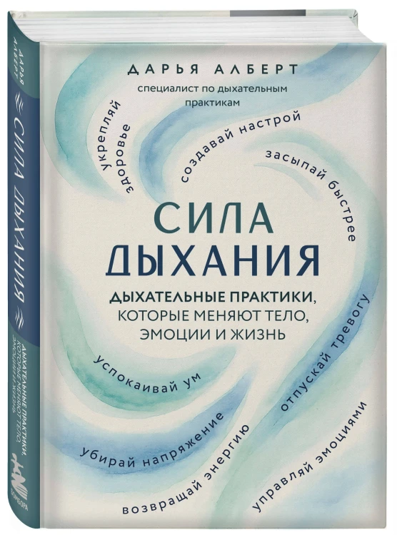 Сила дыхания. Дыхательные практики, которые меняют тело, эмоции и жизнь