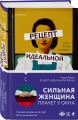 Рецепт идеальной жены