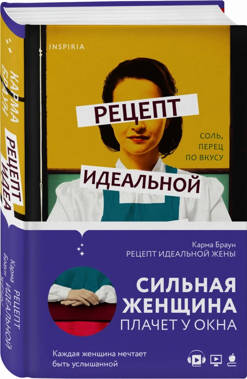 Рецепт идеальной жены