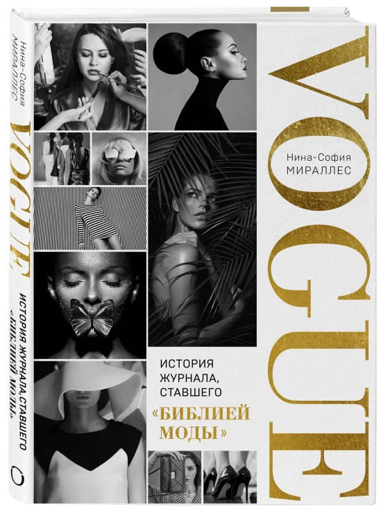 VOGUE. История журнала, ставшего "библией моды"