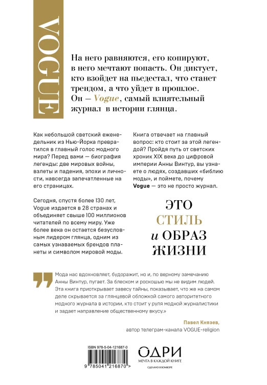 VOGUE. История журнала, ставшего "библией моды"