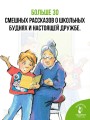В нашей школе всё бывает. Весёлые рассказы