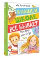 В нашей школе всё бывает. Весёлые рассказы