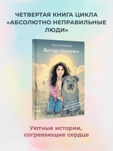 Ветер перемен. Абсолютно неправильные люди
