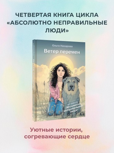 Ветер перемен. Абсолютно неправильные люди
