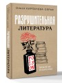 Разрушительная литература. Проклятые и одаренные