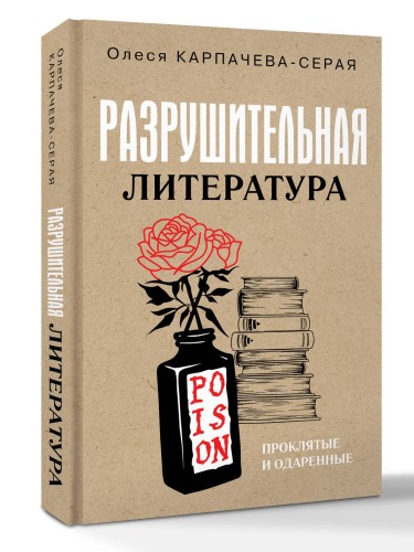 Разрушительная литература. Проклятые и одаренные