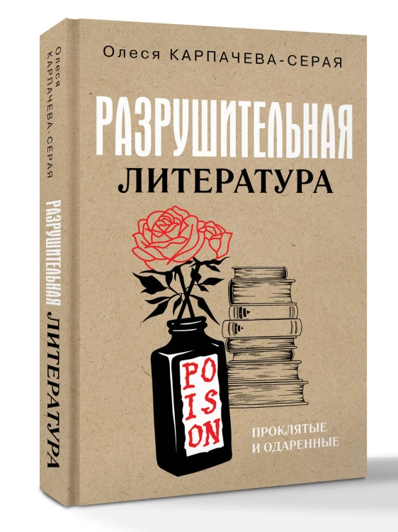 Разрушительная литература. Проклятые и одаренные