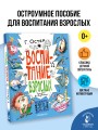 Воспитание взрослых. Рис. А. Мартынова