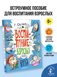 Воспитание взрослых. Рис. А. Мартынова