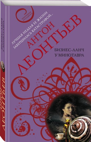 Бизнес-ланч у Минотавра