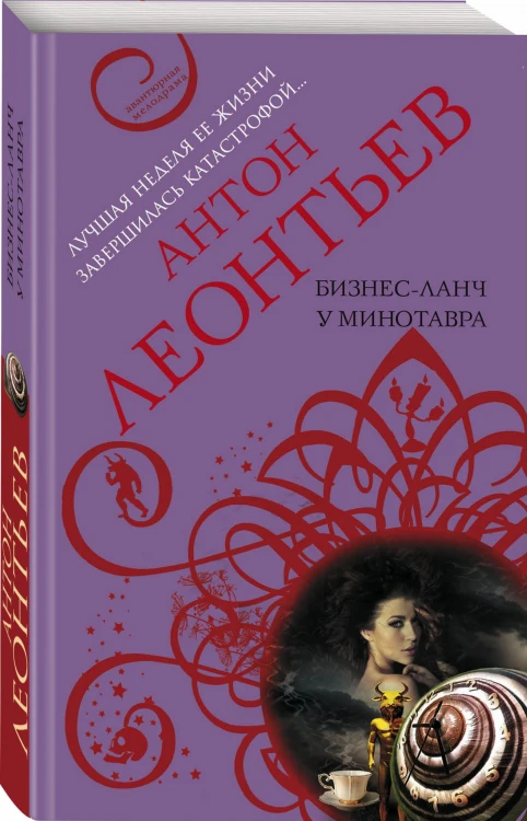 Бизнес-ланч у Минотавра