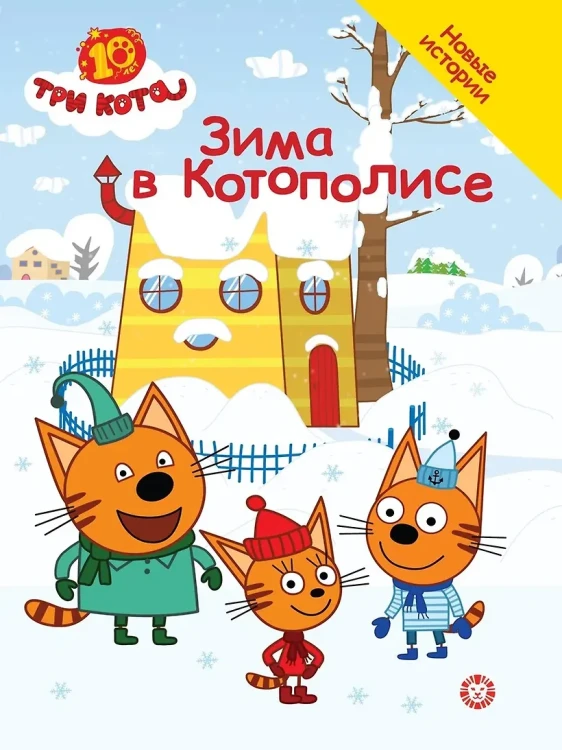 Три кота. Зима в Котополисе. Добрые истории (
