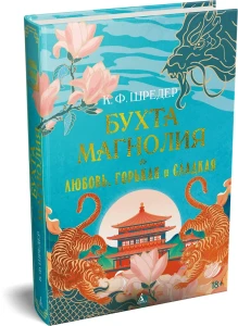 Бухта Магнолия. Кн. 2. Любовь, горькая и сладкая