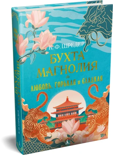 Бухта Магнолия. Кн. 2. Любовь, горькая и сладкая