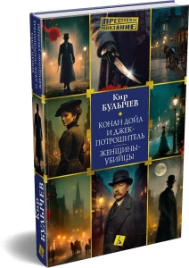 Конан Дойл и Джек-потрошитель. Женщины-убийцы