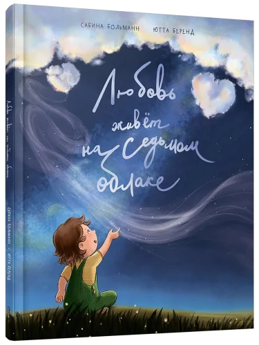 Любовь живет на седьмом облаке