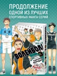 Волейбол! Кн. 3. Межшкольный турнир начинается! Схватка связующих