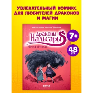 Драконы Нальсары. Чёрная крепость/Дельваль М.