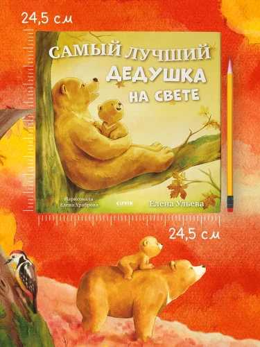 Самый лучший дедушка на свете