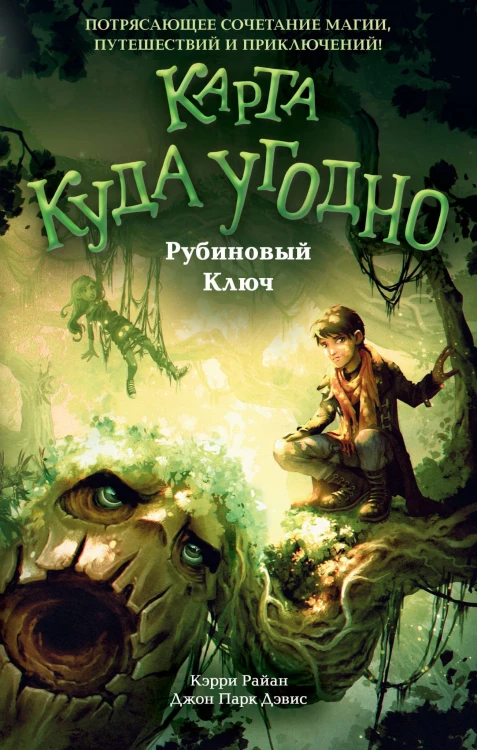 Рубиновый Ключ (#1)
