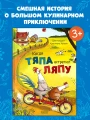 Приключения Тяпы и Ляпы. Когда Тяпа встретил Ляпу