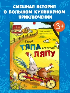 Приключения Тяпы и Ляпы. Когда Тяпа встретил Ляпу/Нойдерт Ц.