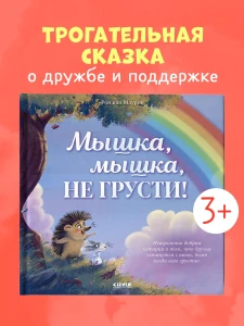 Лесные сказки. Мышка, Мышка, не грусти!/Маурик в.