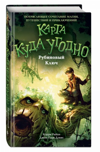 Рубиновый Ключ (#1)