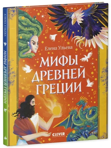 Большая сказочная серия. Мифы Древней Греции