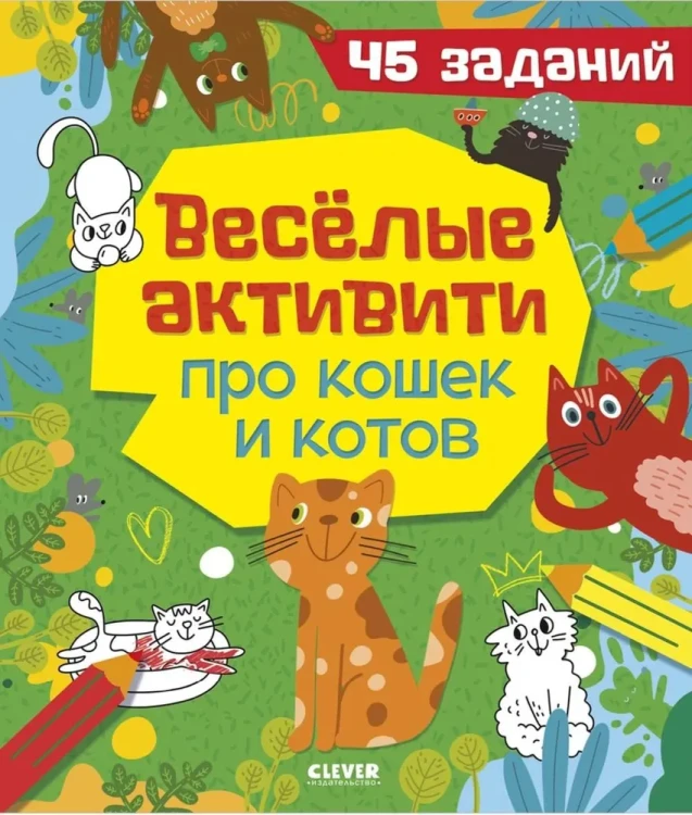 Веселые активити про кошек и котов