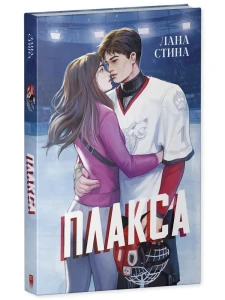 Спортивные романы Trendbooks. Плакса/Стина Л.