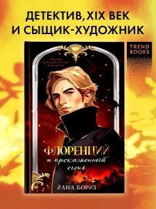 Ретродетективы Йаны Бориз. Флоренций и прокаженный огонь/Бориз Й.