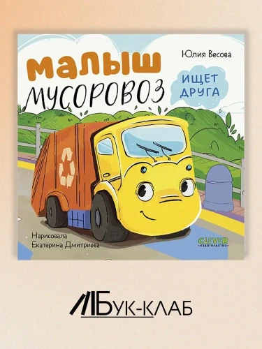 Малыш мусоровоз ищет друга