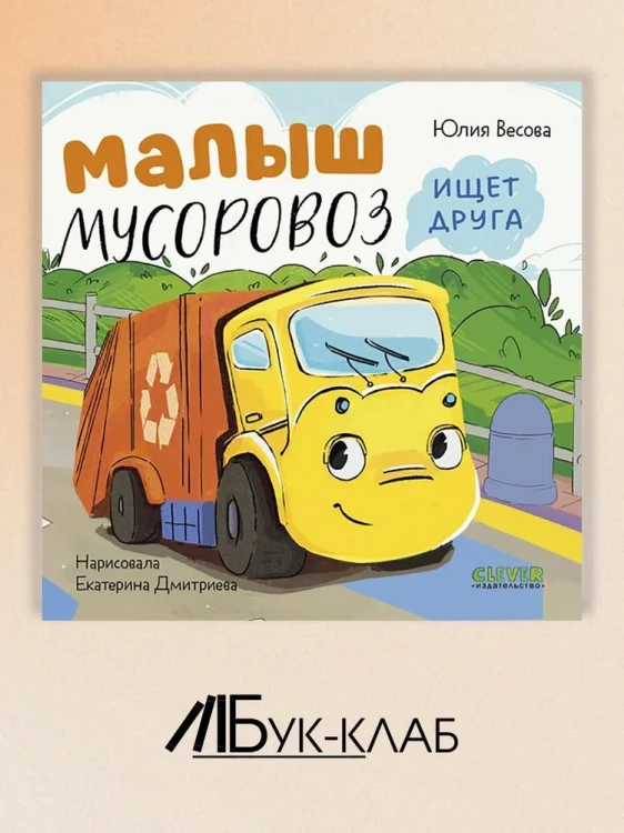Малыш мусоровоз ищет друга