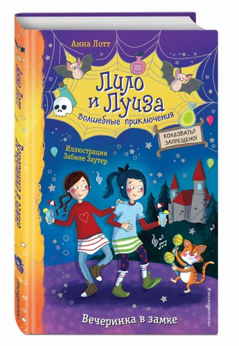 Вечеринка в замке (выпуск 3)