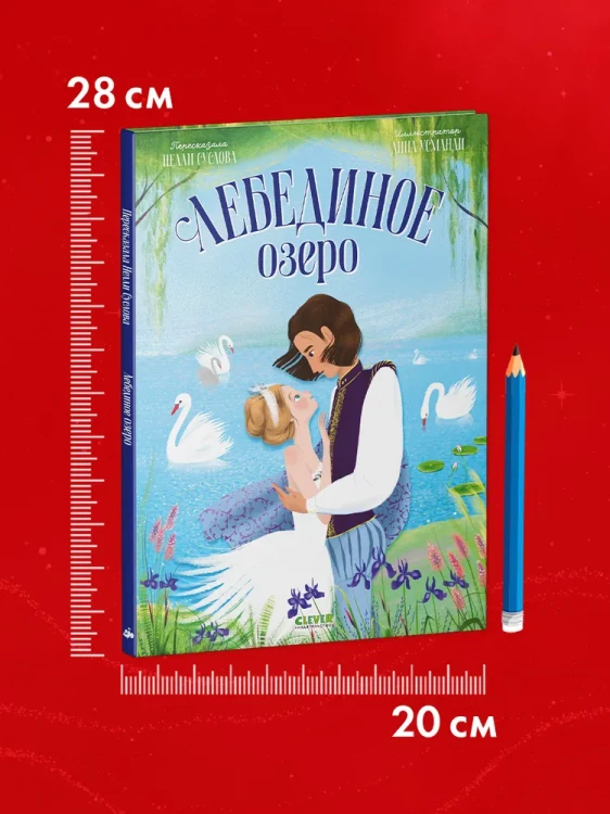 Книжки-картинки. Лебединое озер