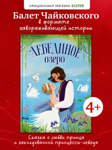 Книжки-картинки. Лебединое озеро