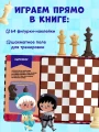 Стань чемпионом по шахматам. Игра в шахматы