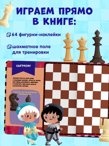 Стань чемпионом по шахматам. Игра в шахматы