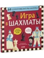 Стань чемпионом по шахматам. Игра в шахматы