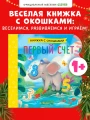 Книжка с окошками. Первый счёт