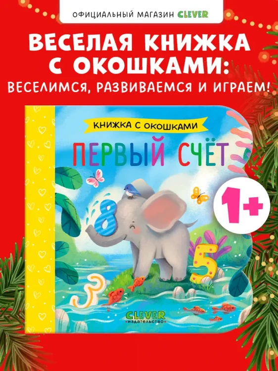 Книжка с окошками. Первый счёт