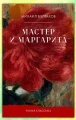 Мастер и Маргарита