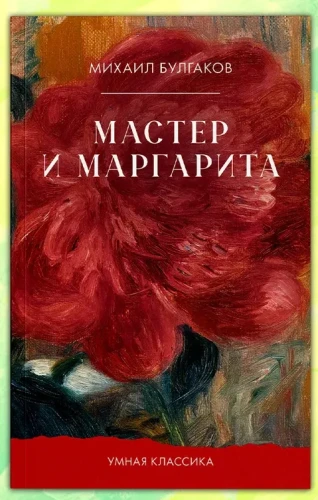 Мастер и Маргарита