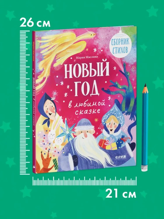 Стихи для малышей. Новый год в любимой сказке
