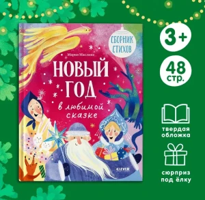 Стихи для малышей. Новый год в любимой сказке. Сборник стихов/Маслина М.